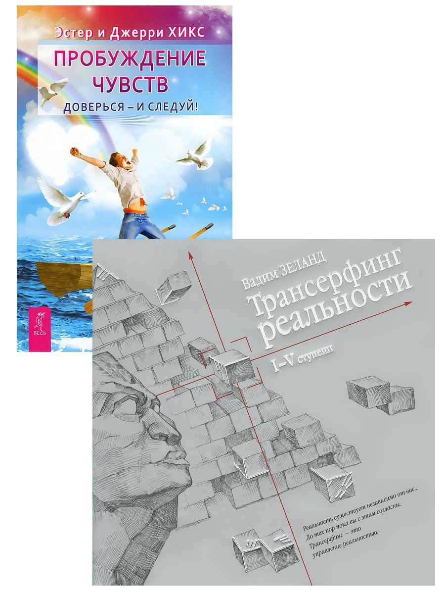 Ступени трансерфинга. Трансерфинг реальности 1-5 ступени. Трансерфинг реальности иллюстрации. Книга Пробуждение чувств. Трансерфинг картинки.