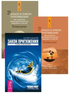 Деньги и Закон притяжения I-II + Закон притяжения