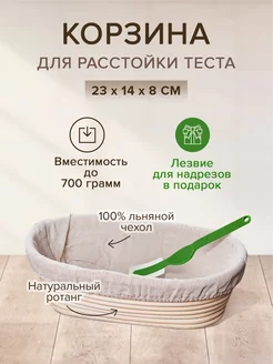 Корзина для расстойки 23 х 14 х 8 см