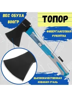 Топор фиберглассовая рукоятка, вес 800г