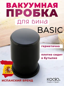 Пробка вакуумная для вина Basic