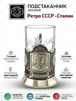 Подстаканник со стаканом "Ретро СССР -Сталин"