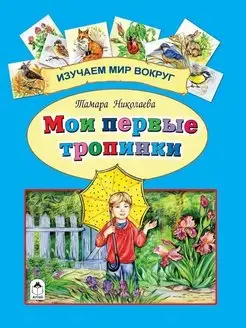 Познаем мир вокруг нас книги для детей Мои первые тропинки