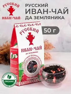 Крупнолистовой Иван-чай Земляника, 50 г