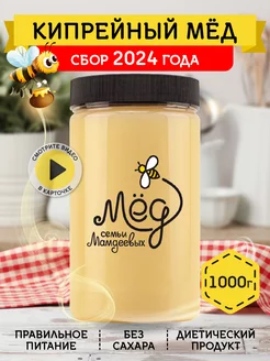 Кипрейный мед, 1000 г, натуральный