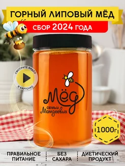 Горный липовый мед, 1000 г, ЗОЖ