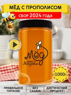 Мед с прополисом, 1000 г, без сахара, иммунитет