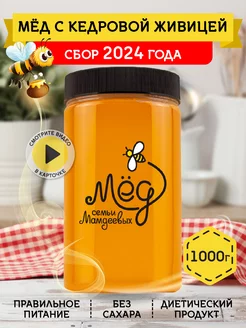 Мед с кедровой живицей, 1000 г, пп, сладости