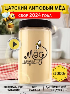 Царский липовый мед, 1000 г, без сахара, пп, зож