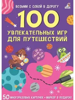 Асборн - карточки 100 увлекательных игр для путешествий