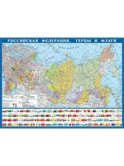 КАРТА РОССИИ. Гербы и флаги. 59х43 см