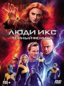 Люди Икс Темный Феникс DVD