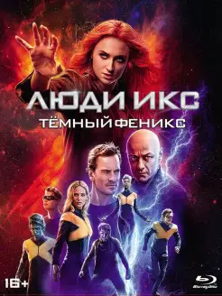 Люди Икс. Темный Феникс (Blu-ray)