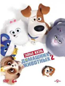 Тайная жизнь домашних животных 2 (м ф) DVD-video (DVD-box)