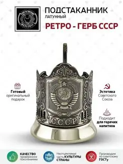 Подстаканник для стакана "Ретро - Герб СССР"