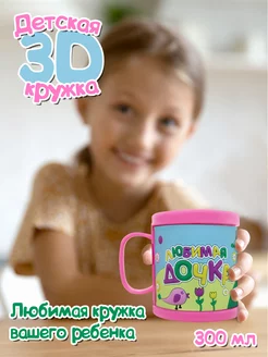 Детская кружка 3D с надписью "Любимая дочка"