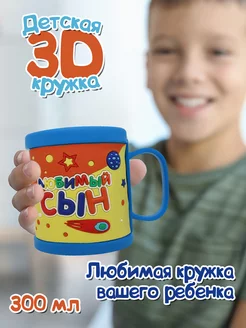 Детская кружка 3D с надписью "Любимый сын"