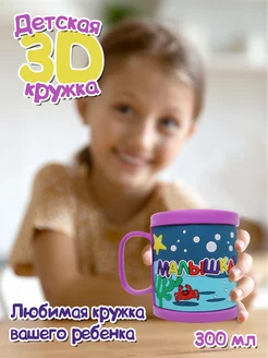 Детская кружка 3D с надписью "Малышка"