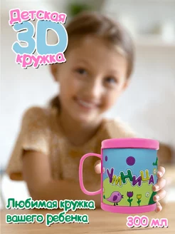 Детская кружка 3D с надписью "Умница"