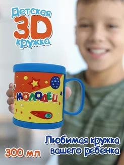 Детская кружка 3D с надписью "Молодец"