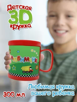 Детская кружка 3D с надписью "Любимчик"