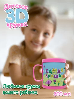 Кружка "3D" с надписью "Самая лучшая"