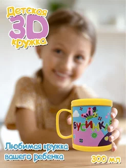 Детская кружка 3D с надписью "Бусинка"