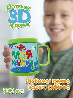 Детская кружка 3D с надписью "Моя кружка"