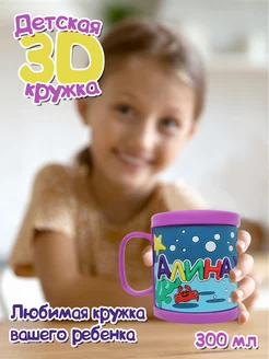 Детская кружка 3D с именем "Алина"