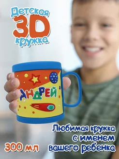 Кружка "3D" с именем "Андрей"