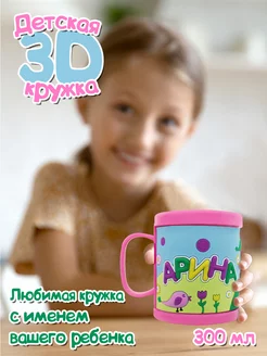 Детская именная кружка "3D" с именем "Арина"