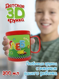 Детская кружка 3D с именем "Глеб"