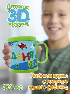 Кружка 3D с именем Даня