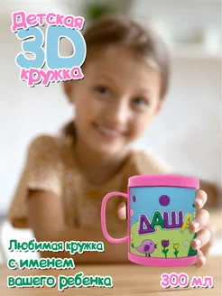 Детская кружка 3D с именем "Даша"