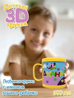 Детская кружка 3D с именем "Диана"