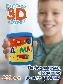 Детская кружка 3D с именем "Дима"