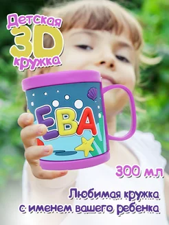 Детская кружка 3D с именем "Ева"