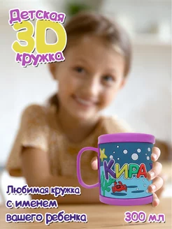 Детская кружка 3D с именем Кира именная кружка