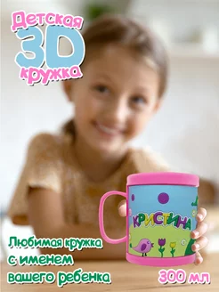 Детская кружка 3D с именем "Кристина"