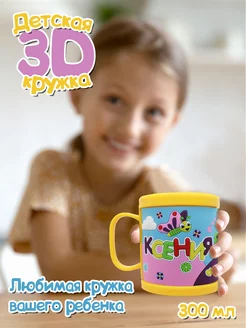 Детская кружка 3D с именем "Ксения"