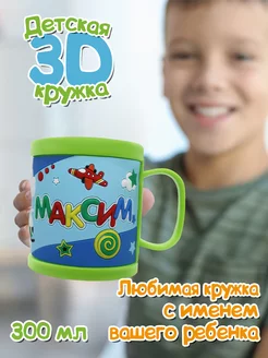 Детская кружка 3D с именем "Максим"