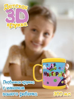 Детская кружка 3D с именем "Маргарита"