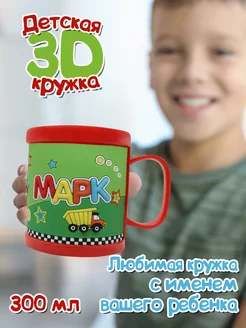 Кружка "3D" с именем "Марк"