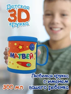 Кружка "3D" с именем "Матвей"