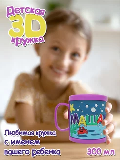 Кружка "3D" с именем Маша