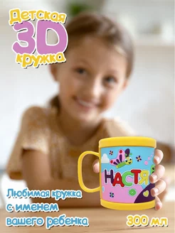 Детская кружка 3D с именем "Настя"