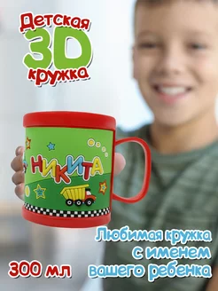 Кружка 3D с именем Никита