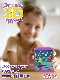 Пластиковая 3D кружка с именем Саша (девочка)