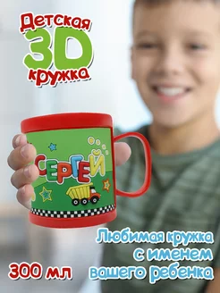 Кружка "3D" с именем Сергей