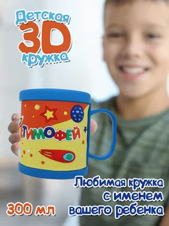 Кружка "3D" с именем Тимофей